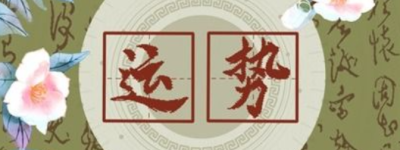 甲木日元最厉害的格局 甲木日元好的八字格局